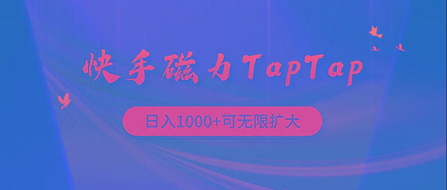 (9964期)快手磁力TapTap暴利玩法-91创业项目库