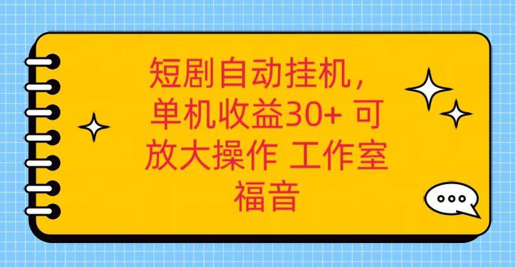 红果短剧自动挂机，单机日收益30+，可矩阵操作，附带(破解软件)+养机全流程-91创业项目库