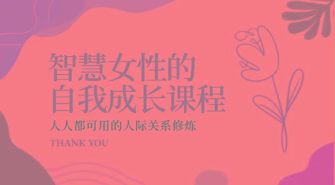 智慧女性的自我成长课程 人人都可用的人际关系修炼(22节课程)-91创业项目库