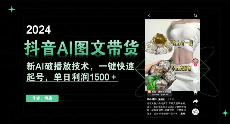 抖音AI图文带货，新AI破播放技术，一键快速起号，单日利润1500＋【揭秘】-91创业项目库