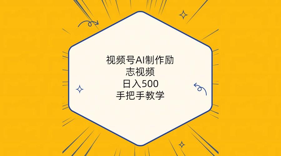 视频号AI制作励志视频，日入500+，手把手教学(附工具+820G素材-91创业项目库