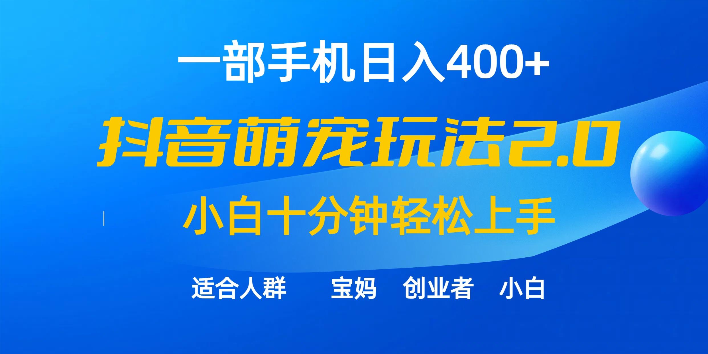 (9540期)一部手机日入400+，抖音萌宠视频玩法2.0，小白十分钟轻松上手(教程+素材)-91创业项目库