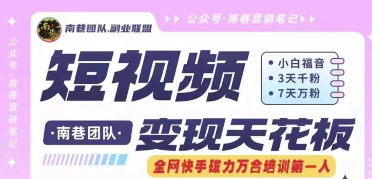 短视频变现天花板快手磁力万合掘金，3天千粉，7天万粉，独家过原创搬运技术，一刀不剪-91创业项目库