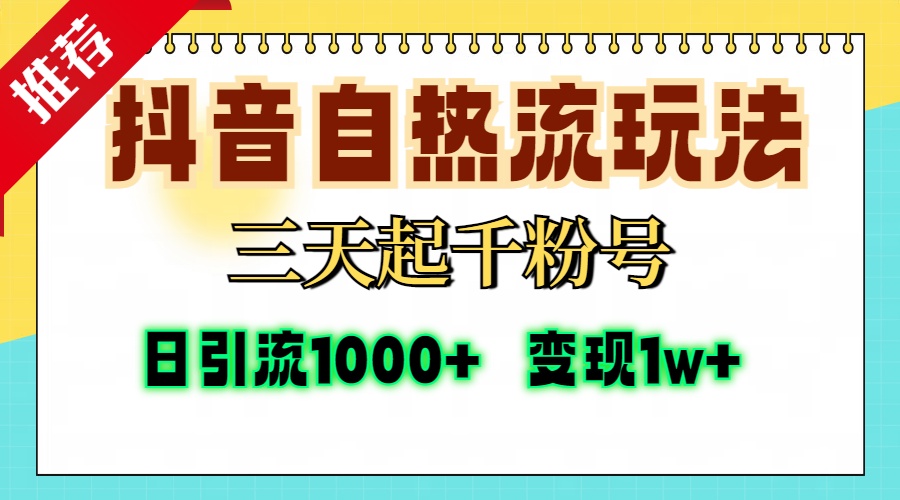 抖音自热流打法，三天起千粉号，单视频十万播放量，日引精准粉1000+，...-91创业项目库