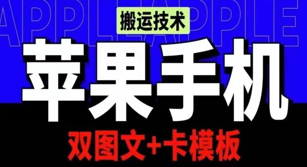 抖音苹果手机搬运技术：双图文+卡模板，会员实测千万播放【揭秘】-91创业项目库