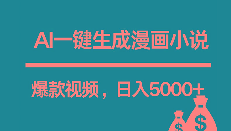 互联网新宠！AI一键生成漫画小说推文爆款视频，日入5000+制作技巧-91创业项目库