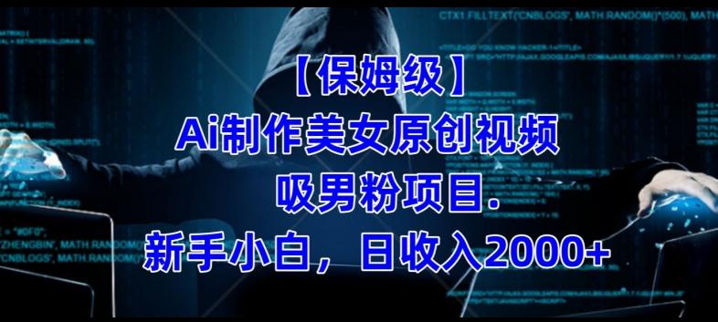 【保姆级】制作Ai美女原创视频+吸男粉项目，小白日收入2000+-91创业项目库