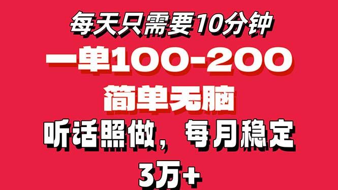每天10分钟，一单100-200块钱，简单无脑操作，可批量放大操作月入3万+！-91创业项目库