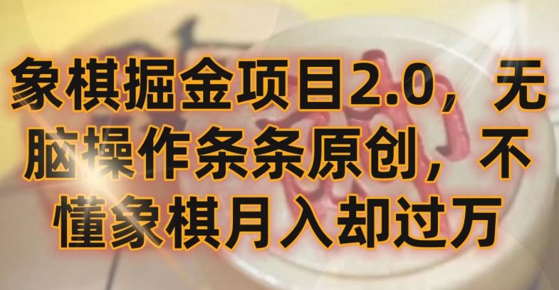 象棋掘金项目2.0，无脑操作条条原创，不懂象棋月入却过万【揭秘】-91创业项目库