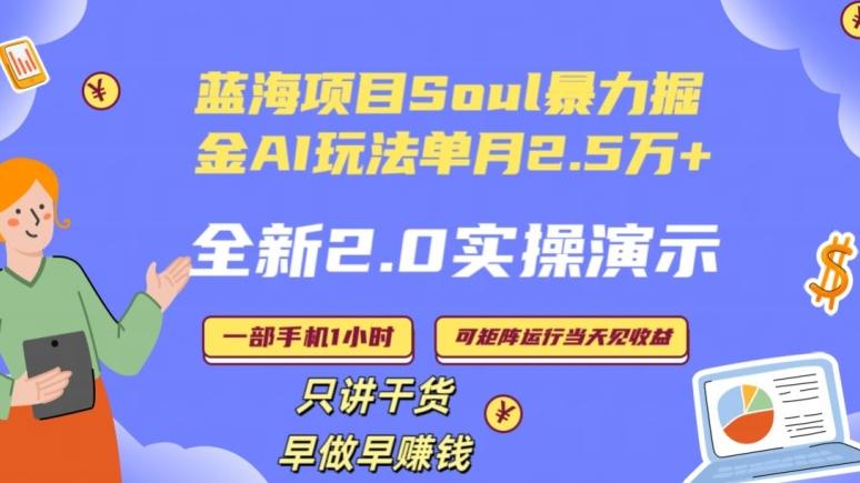 Soul怎么做到单月变现25000+全新2.0AI掘金玩法全程实操演示小白好上手【揭秘】-91创业项目库