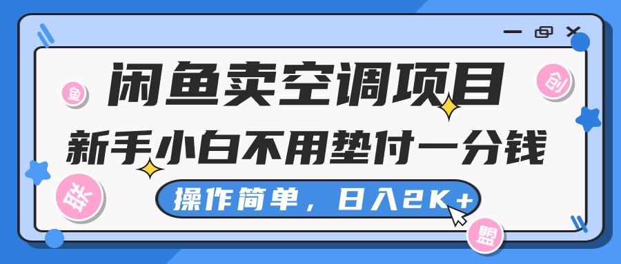 闲鱼卖空调项目，新手小白一分钱都不用垫付，操作极其简单，日入2K+-91创业项目库