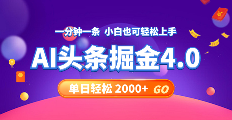 今日头条AI掘金4.0，30秒一篇文章，轻松日入2000+-91创业项目库