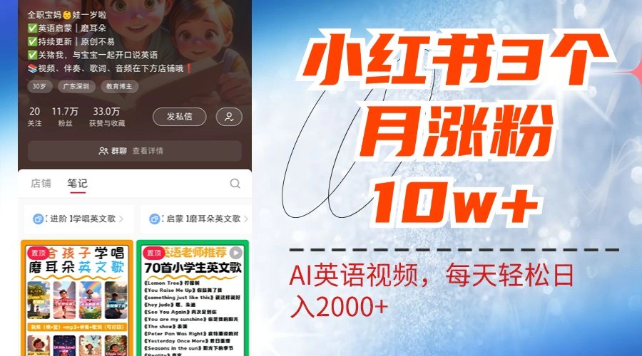 小红书三个月涨粉10W，AI英语视频0成本制作，每天轻松日入2000+-91创业项目库