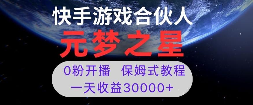 新风口项目，元梦之星游戏直播，0粉开播，一天收益30000+【揭秘】-91创业项目库