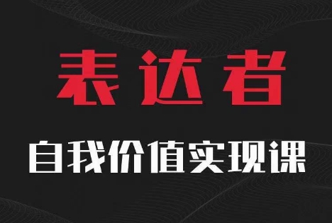 【表达者】自我价值实现课，思辨盛宴极致表达-91创业项目库