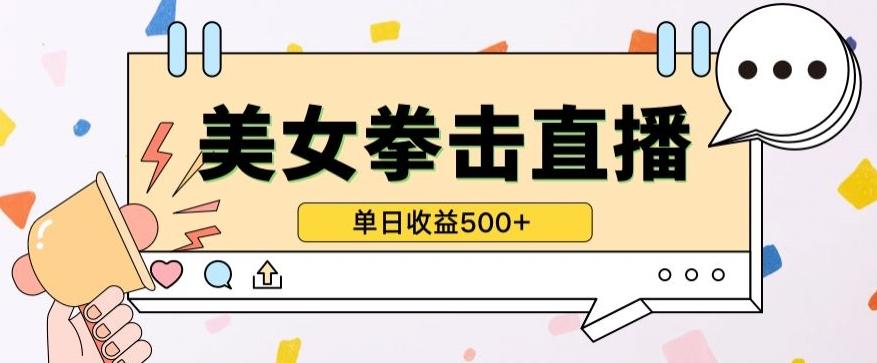 无人直播美女打拳单日收益500+，收益稳定，快速变现，小白最适合做的项目，保姆式教学【揭秘】-91创业项目库