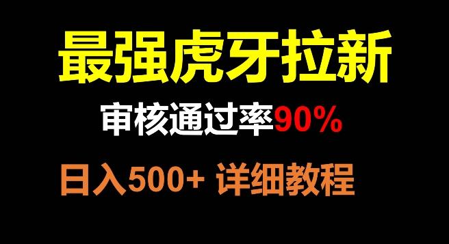 虎牙拉新，审核通过率90%，最强玩法，日入500+-91创业项目库