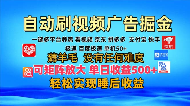 多平台 自动看视频 广告掘金，当天变现，收益300+，可矩阵放大操作-91创业项目库