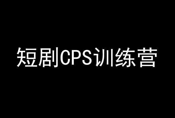 短剧CPS训练营，百亿市场规模，新手可躺赚的项目-91创业项目库
