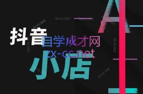 芒禄电商·抖店正规玩法4.0-91创业项目库