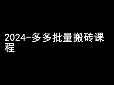2024拼多多批量搬砖课程-闷声搞钱小圈子-91创业项目库