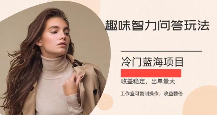 冷门蓝海项目，目前做的人不多，操作简便，复制收益翻倍-91创业项目库