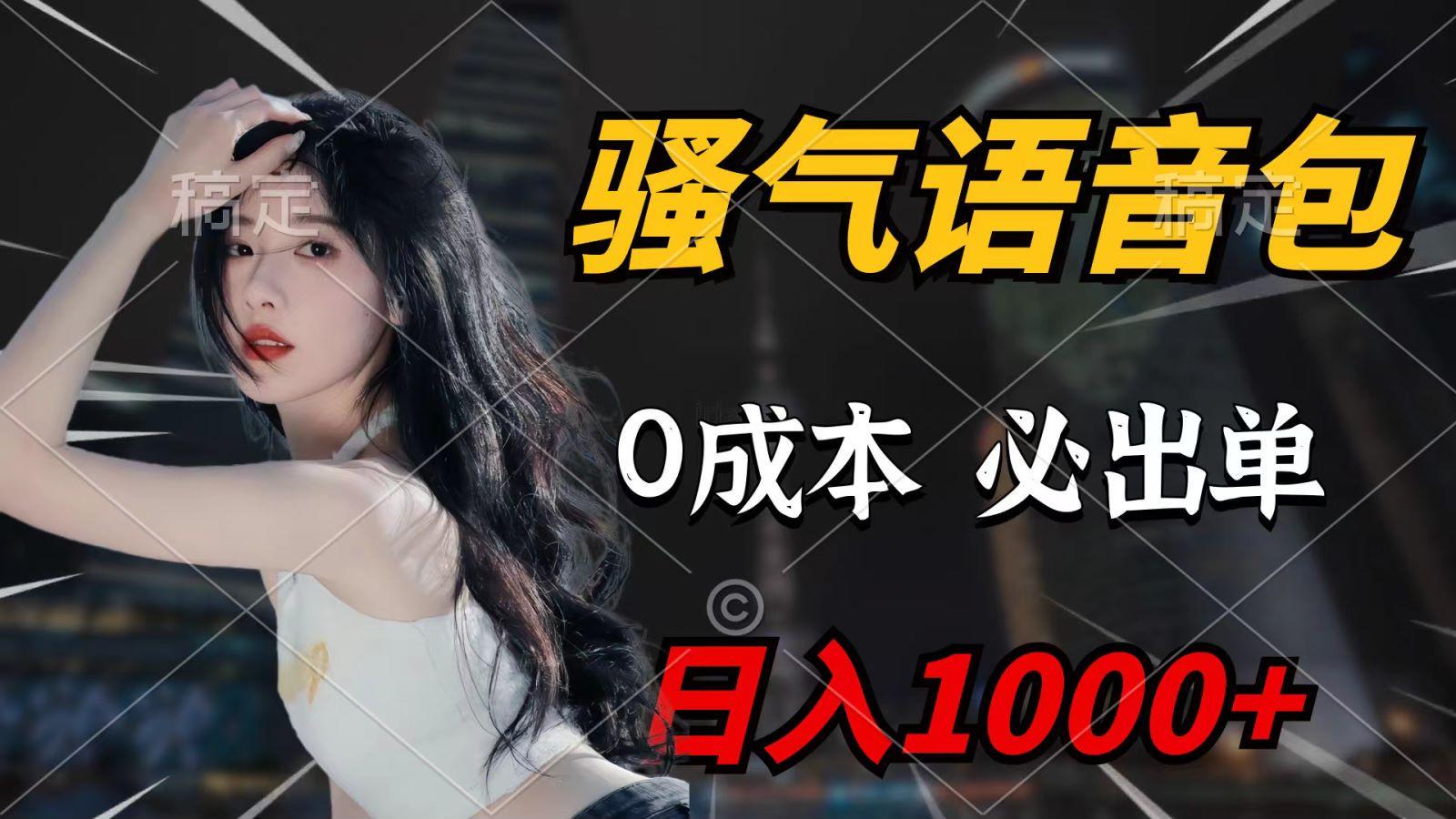 (9701期)骚气语音包，0成本一天1000+，闭着眼也能出单，详细教程！-91创业项目库