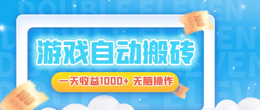 电脑游戏自动搬砖，一天收益1000+ 无脑操作-91创业项目库