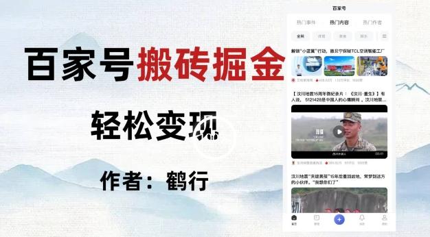 百家号掘金项目玩法，无脑搬运可批量操作，单日收益500+-91创业项目库