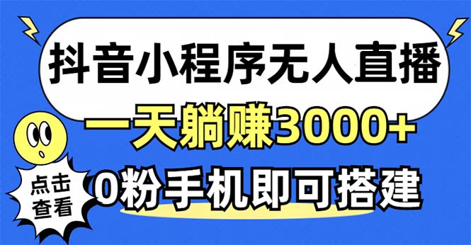 抖音小程序无人直播，一天躺赚3000+，0粉手机可搭建，不违规不限流，小…-91创业项目库