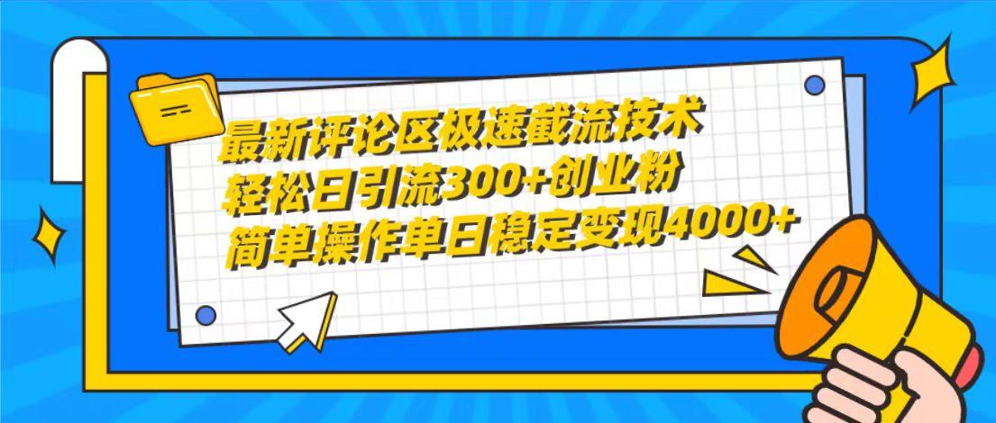 (10007期)最新评论区极速截流技术，日引流300+创业粉，简单操作单日稳定变现4000+-91创业项目库