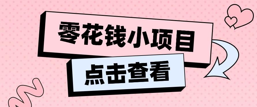 2024兼职副业零花钱小项目，单日50-100新手小白轻松上手(内含详细教程)-91创业项目库