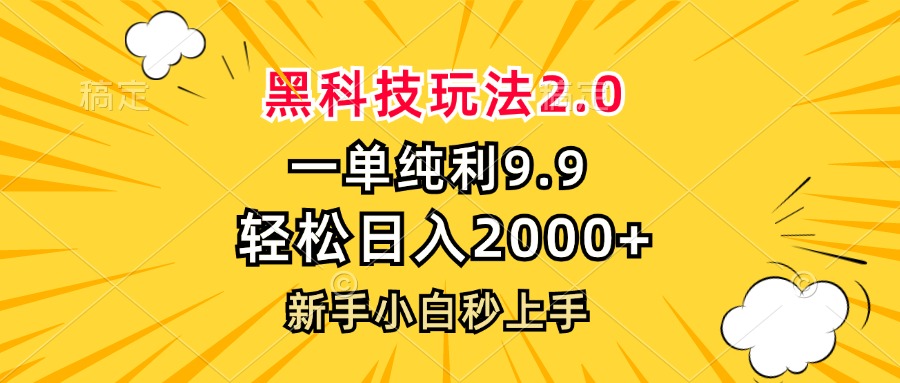 黑科技玩法2.0，一单9.9，轻松日入2000+，新手小白秒上手-91创业项目库