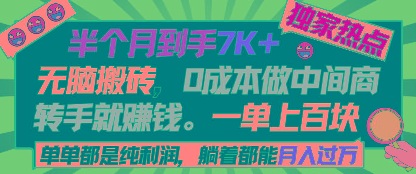 半个月收益7K+，无脑搬砖，0成本做中间商，转手就赚钱，一单上百块，单...-91创业项目库