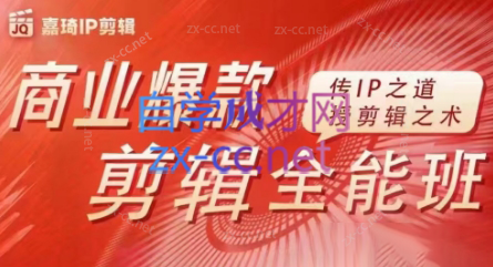 嘉琦·商业爆款剪辑全能班-91创业项目库