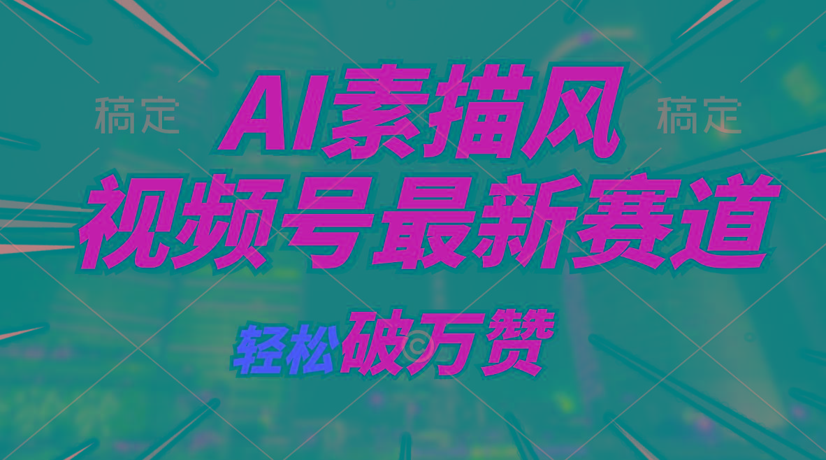AI素描风育儿赛道，轻松破万赞，多渠道变现，日入1000+-91创业项目库