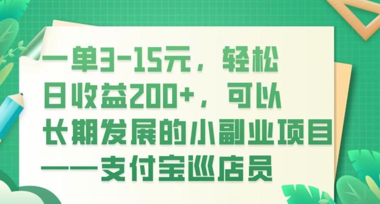 一单3-15元，轻松日收益200+，可以长期发展的小副业项目——支付宝巡店员-91创业项目库