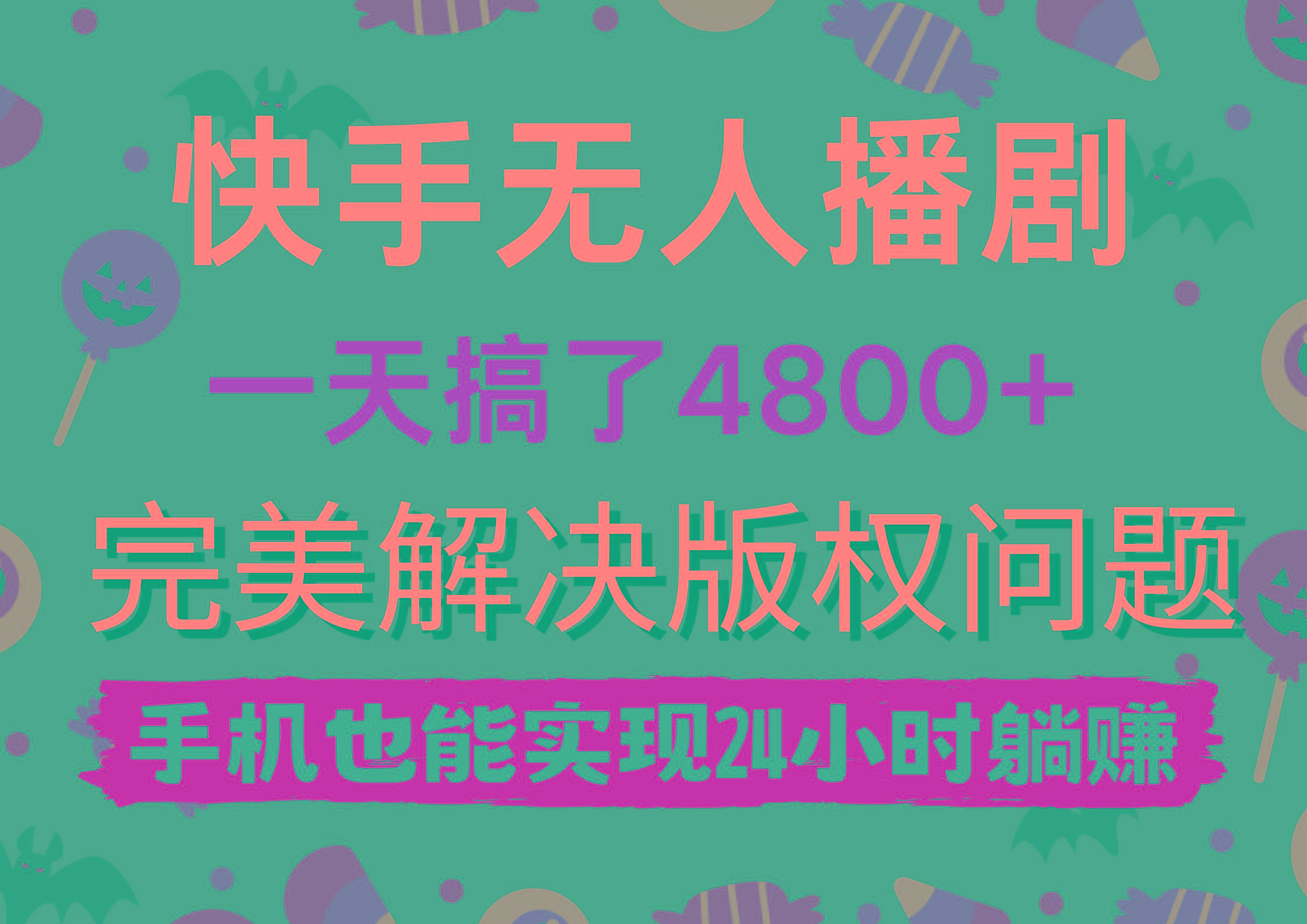 (9874期)快手无人播剧，一天搞了4800+，完美解决版权问题，手机也能实现24小时躺赚-91创业项目库