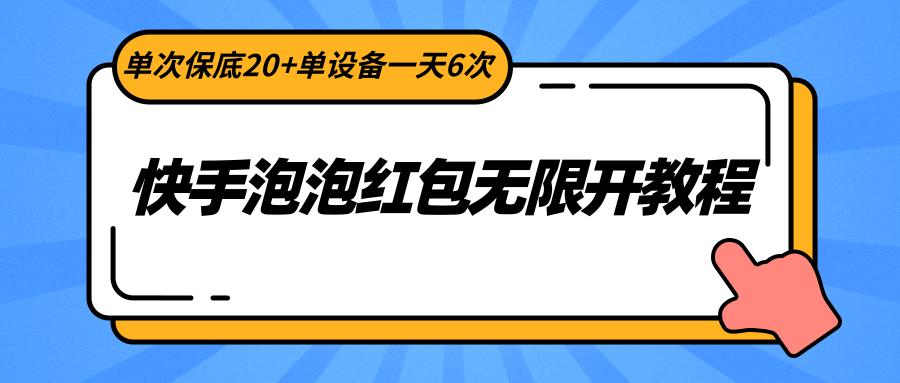 快手泡泡红包无限开教程，单次保底20+单设备一天6次-91创业项目库