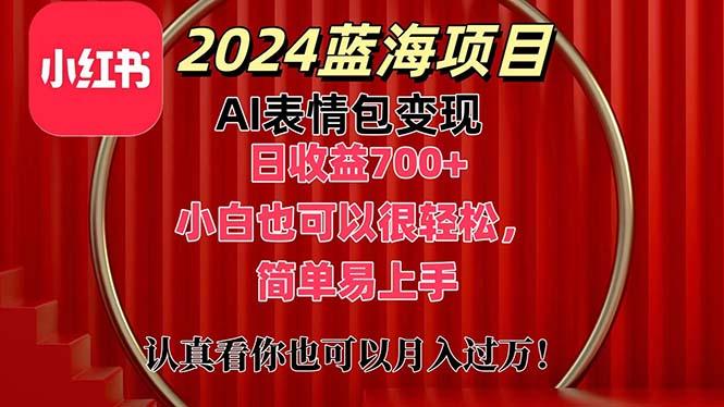 上架1小时收益直接700+，2024最新蓝海AI表情包变现项目，小白也可直接…-91创业项目库
