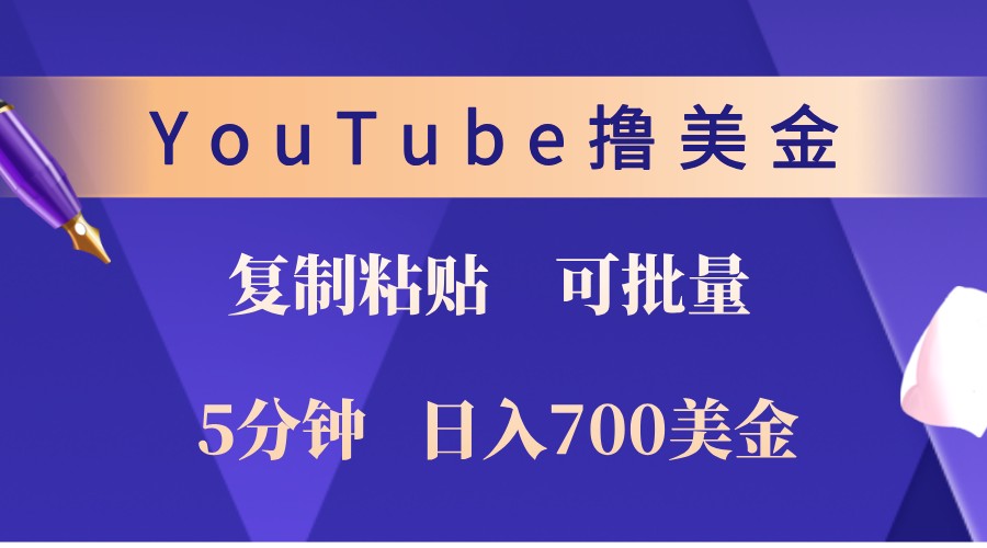 YouTube复制粘贴撸美金，5分钟熟练，1天收入700美金！收入无上限，可批量！-91创业项目库