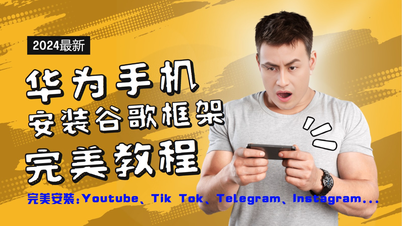 华为手机安装谷歌框架完美教程，开启你的Tiktok，油管，Tg，Instagra之路-91创业项目库