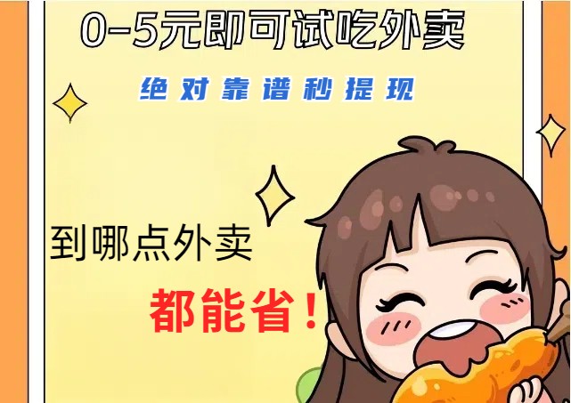 1~5元就可以吃一顿外卖，绝对靠谱秒提现，能省点钱就是点 省即赚-91创业项目库