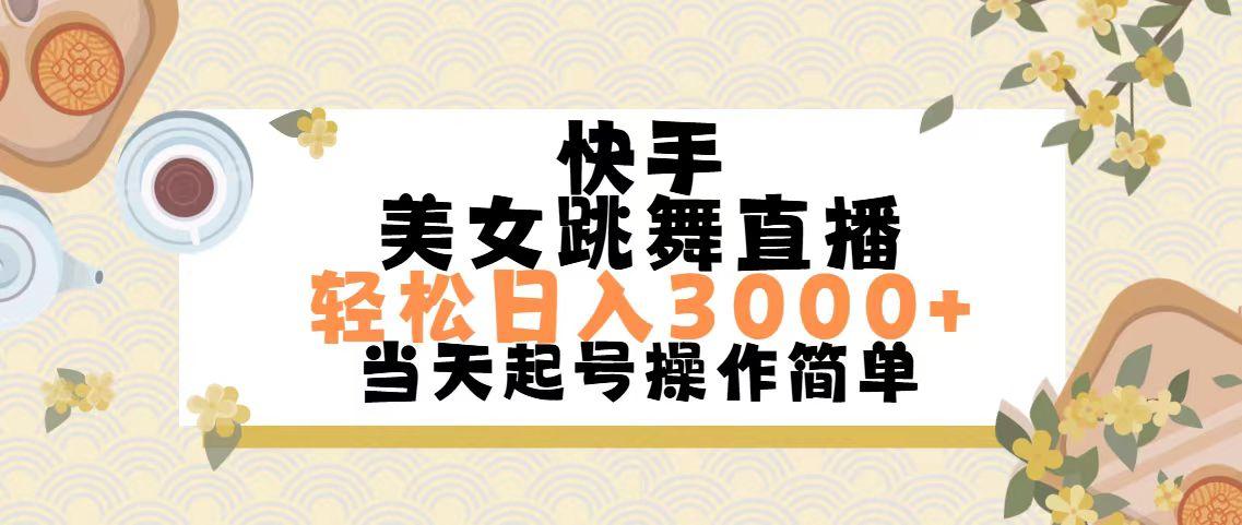 快手美女跳舞直播，轻松日入3000+简单无脑-91创业项目库
