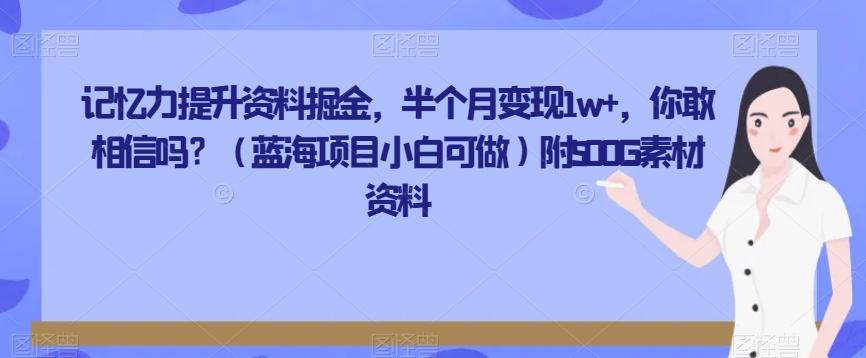 记忆力提升资料掘金，半个月变现1w+，你敢相信吗？（蓝海项目小白可做）附500G素材资料-91创业项目库