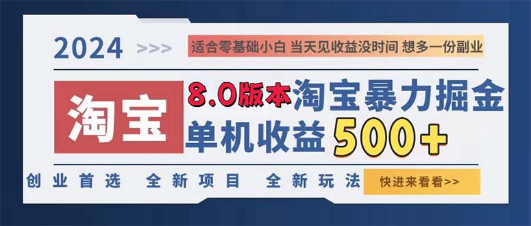 2024淘宝暴力掘金，单机日赚300-500，真正的睡后收益-91创业项目库