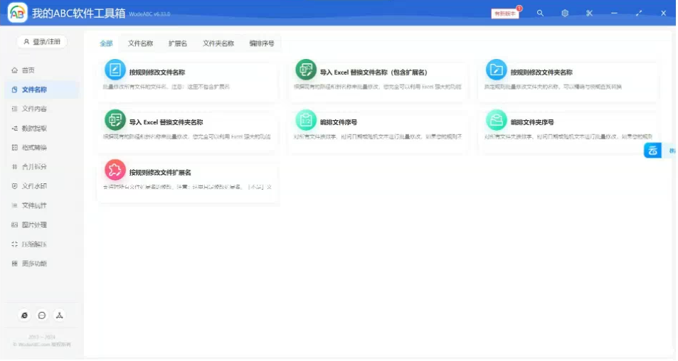 文档批量处理利器 高效办公必备 - 我的ABC软件工具箱-91创业项目库