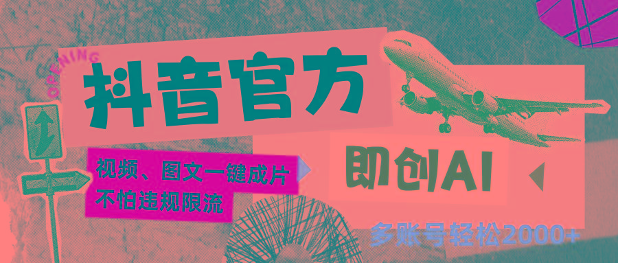 抖音官方即创AI一键图文带货不怕违规限流日入2000+-91创业项目库