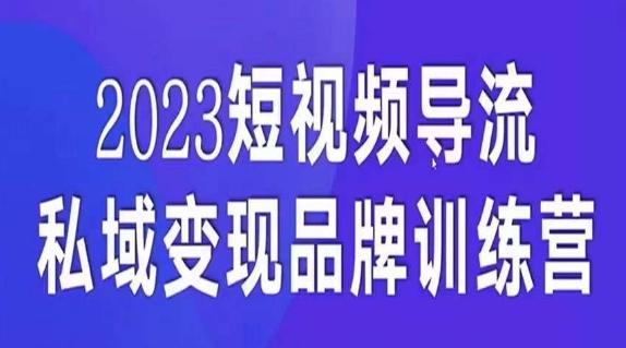 短视频导流·私域变现先导课，5天带你短视频流量实现私域变现-91创业项目库