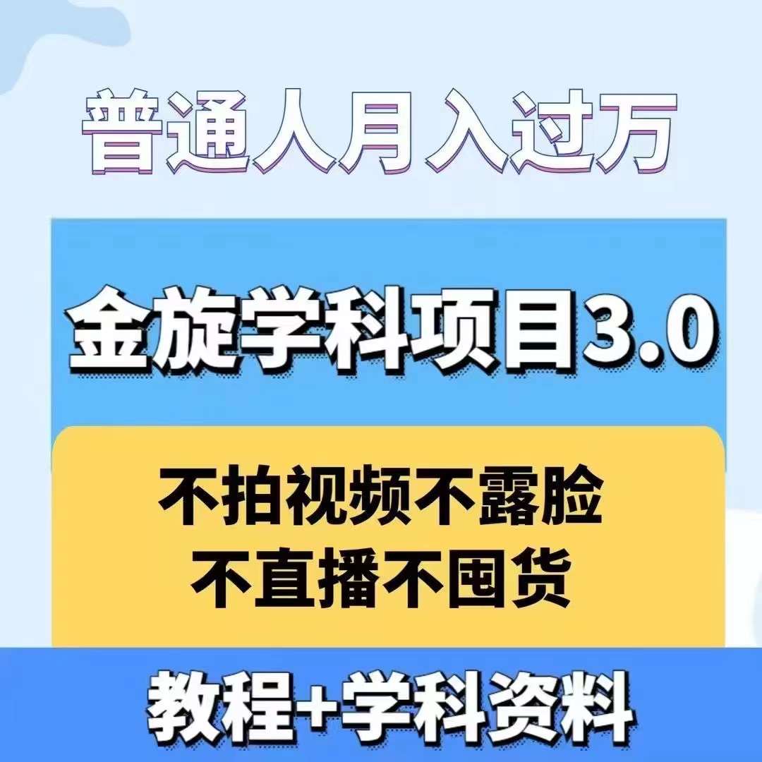金旋学科资料虚拟项目3.0：不露脸、不直播、不拍视频，不囤货，售卖学科资料，普通人也能月入过万-91创业项目库